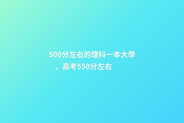 500分左右的理科一本大學，高考550分左右-第1張-觀點-玄機派